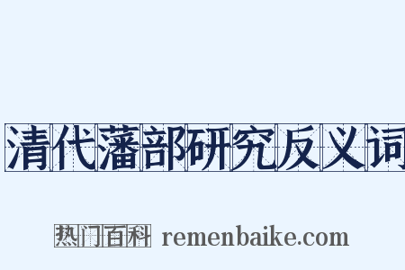 清代藩部研究反义词是什么意思的图片